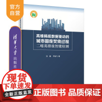 [正版新书] 高维稀疏数据驱动的城市固废焚烧过程二噁英排放智能检测 清华大学出版社 汤健、乔俊飞 城市固废 排放