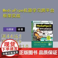 [正版新书] MediaPipe机器学习跨平台框架实战 清华大学出版社 马健健 机器学习