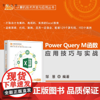 [正版新书] Power Query M函数应用技巧与实战 邹慧 清华大学出版社 Power Query,Excel,M