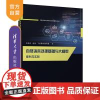 [正版新书] 自然语言处理基础与大模型 案例与实践 宗成庆、 赵阳、飞桨教材编写组 清华大学出版社 人工智能,自然语言处