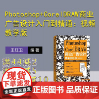 [正版新书] Photoshop+CorelDRAW商业广告设计入门到精通:视频教学版 王红卫 清华大学出版社 商业广告