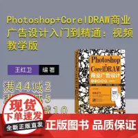 [正版新书] Photoshop+CorelDRAW商业广告设计入门到精通:视频教学版 王红卫 清华大学出版社 商业广告