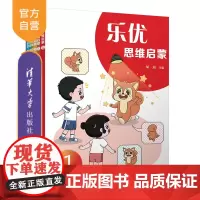[正版新书] 乐优思维启蒙 胡迪 清华大学出版社 学前 幼儿 思维 启蒙