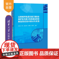 [正版新书] 山地城市轨道交通工程安全保护区内重大风险建设项目典型防控技术要点与实践 清华大学出版社 邹家驹 山区城市
