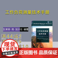 [正版新书] 工作负荷测量技术手册 清华大学出版社 [美]瓦莱丽·简·加沃伦(Valerie Jane Gawron)著