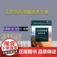 [正版新书] 工作负荷测量技术手册 清华大学出版社 [美]瓦莱丽·简·加沃伦(Valerie Jane Gawron)著