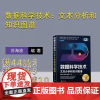 [正版新书] 数据科学技术:文本分析和知识图谱 清华大学出版社 苏海波等 数据处理