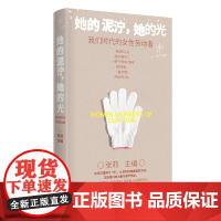 她的泥泞,她的光:我们时代的女性劳动者(北师大张莉教授主编,工地女工、单身母亲、田埂诗人……)
