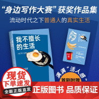 我不擅长的生活 身边写作大赛”获|奖作品集 生活现场的真实故事 李敬泽、王笛、毛尖、张怡微、袁凌 首刷附赠双透贴纸