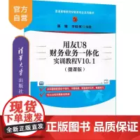 [正版新书] 用友U8财务业务一体化实训教程V10.1(微课版) 清华大学出版社 崔婕、李桂英 财务软件—高等职业教育—