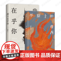 平原上的摩西 + 我只在乎你 双雪涛 郑执 代表作 文学小说 东北 同名电影原著 刺猬生吞作者