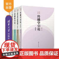 [正版新书] 李彬文集 清华大学出版社 李彬 人文社科、新闻传播学、传播学、传播理论、传播史