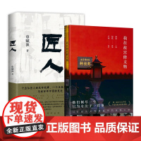 我在故宫修文物 + 匠人 2册套装 文物修复 中华传统文化手艺 萧寒绿妖严明摄影 申赋渔 纪录片