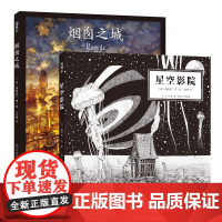 烟囱之城 + 星空影院 西野亮广2册套装 绘本漫画图画书