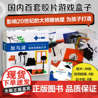 加与减:我的创意胶片书 影响20世纪的设计大师 为孩子设计的游戏盒子 48张胶片+24张素材卡 自由百变的玩法 想象 表
