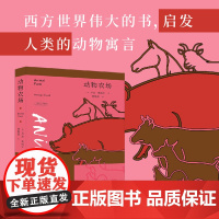 动物农场(累计销售数千万册的经典讽喻之作)