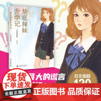 垫底辣妹升学记 世界上蕞大的谎言,就是你不行!电影《垫底辣妹》原著,日亚学习类榜一,日文版累计超120万册,赠作者亲笔印
