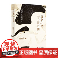 历史之思与心灵之困(首届“《扬子江文学评论》青年学者奖”获得者 樊迎春 文学评论)