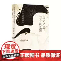历史之思与心灵之困(首届“《扬子江文学评论》青年学者奖”获得者 樊迎春 文学评论)