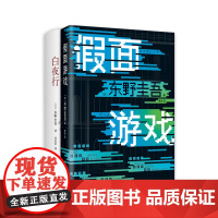 白夜行 假面游戏 新经典 正版 精装 东野圭吾 日本侦探悬疑推理
