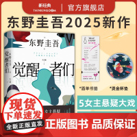 觉醒者们 东野圭吾 2025新作 5女主悬疑 反转角色 改写真相 一句话颠覆剧情 极限推理 赠书签 首刷杯垫