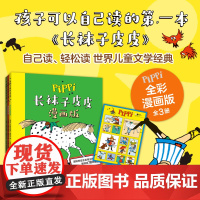 长袜子皮皮:漫画版(全3册)世界儿童文学经典全彩漫画版 国际安徒生奖得主林格伦代表作 赠精美贴纸 小学中低年级