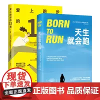 科学跑步2册套装 天生就会跑 + 爱上跑步的13周 健身慢跑入门经典工具书