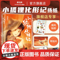 [专享古风贴纸+明信片]小狐狸化形记 扬纸 国漫新传奇 一部纯真又残酷的奇妙寓言 全彩漫画奇幻 新经典店天官赐福子不语