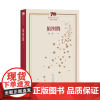 狼图腾 新中国70年70部长篇小说典藏版 霍达 茅盾文学奖获奖作品