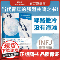 耶路撒冷没有海滩 小红书同款 INFJ书单 你也很不擅长生活吧 找不到早上起床的理由 接近别人就像攀登高峰 青年人的迷茫
