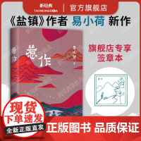 惹作 《盐镇》作者 易小荷 非虚构新作 深入大凉山腹地 一年调查 十八岁彝族女性之死 查无此人 女性主义 纪实