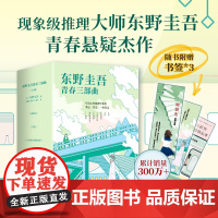 东野圭吾 青春三部曲 校园 青春 悬疑 推理 毕业 同级生 平行世界爱情故事 赠书套 赠书签