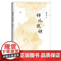 禅外说禅(张中行先生谈禅 ”身立门外“ “要使不懂的人去懂” )