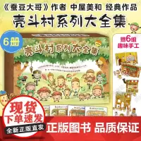 壳斗村系列大全集(全6册)幸福热闹的坚果小世界 中屋美和 社会启蒙 开店 梦想与成长故事绘本套装 附6组趣味手工 3-6