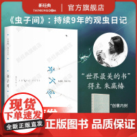 [无穷小亮]虫子间 世界蕞美的书 中国好书 得主朱赢椿新书 持续9年的观虫日志 虫子旁系列 蹲下来让美和有趣变得具