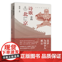 诗歌中的北京(张莉教授主编,百年北京的诗意瞬间,那些期许、悸动、忧伤、欢笑和向往)