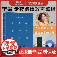 走夜路请放声歌唱(《我的阿勒泰》作者李娟珍视的文集。每种情绪都没有错,去感受,然后真实地生活。2024新版,赠留声卡+书