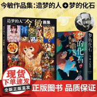 造梦的人 今敏画集 + 梦的化石:今敏全短篇 漫画作品集套装