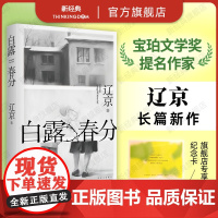 白露春分 辽京 宝珀理想国文学奖入围作家、迟来的讲故事高手、80后实力作家长篇小说新作 当代文学 晚婚 人跳舞新婚之夜