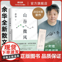 [店赠印签书签]山谷微风 余华2024年最新散文集 新书 收录《一直游到海水变蓝》等12篇新作 松弛 自由 保持好奇