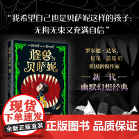 怪兽与贝萨妮 新锐天才作家写给当代孩子的奇幻杰作 华纳兄弟影业秒签电影版权 令孩子疯狂着迷 7-12岁 课外读物 爱心树