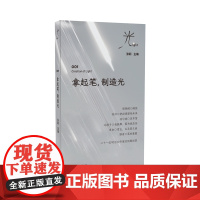 拿起笔,制造光(女性文学研究重要学者、张莉教授主编,周晓枫、陈冲……女性文学与艺术之光)
