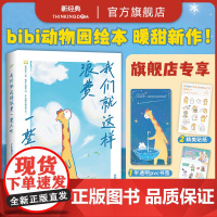 [专享pvc书签+贴纸] 我们就这样浪费一整天吧 bibi动物园 新经典 店正版 七夕 礼物 兔鹿 CP 治·愈系天花板