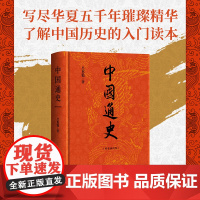 吕思勉 中国通史 精装彩插版 中国历史经典之作 与《全球通史》并列大学生阅读书目 历史爱好者的入门
