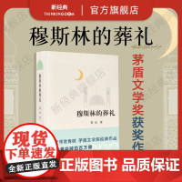 穆斯林的葬礼 霍达 经典文学 当代小说 店正版 十月文艺出版社 新经典