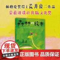 森林的绘本 长田弘著 荒井良二绘 猿渡静子译 语言启蒙 家庭美育 诗歌绘本 图画书 3-6岁适读 精装典藏 正版图书