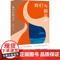 我们的朝与夕(豆瓣年度中国文学备受瞩目的作家姚鄂梅全*新长篇力作)