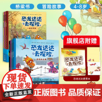 恐龙达达去探险 第一辑 + 第二辑 数量有限赠完即止桥梁书 冒险故事 4-8岁 儿童绘本 霸王龙 爱心树正版童书
