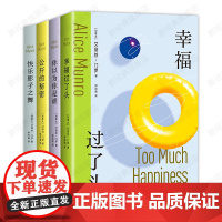 艾丽丝·门罗 经典短篇集4册 幸福过了头 公开的秘密 你以为你是谁 快乐影子之舞 诺贝尔文学奖得主代表作 逃离亲爱的生活