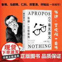 毫无意义 : 伍迪·艾伦自传 十三邀许知远 文艺大师反骨自述:厌世、刻薄、孤立、悲观,我的灵魂是多云的
